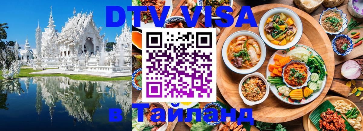Купить DTV визу в Таиланд Монако 