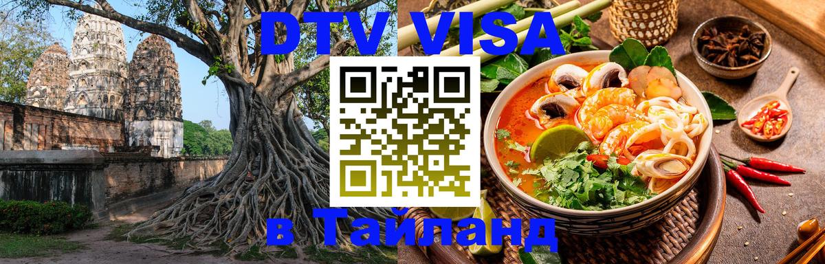 Стоимость и условия DTV визы — оформление в Таиланд под ключ - 06.12.2025 
