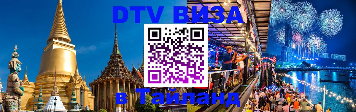 VISA в Тайланд для удалёнщиков 